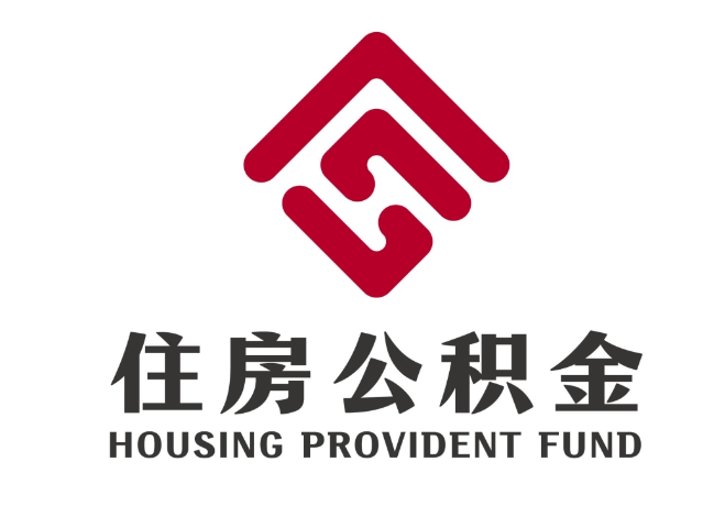 鹤壁住房公积金代提